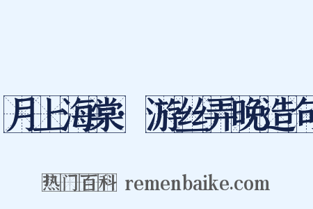 月上海棠·游丝弄晚造句是什么意思的图片